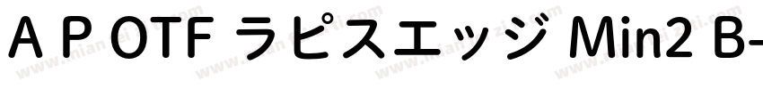 A P OTF ラピスエッジ Min2 B字体转换